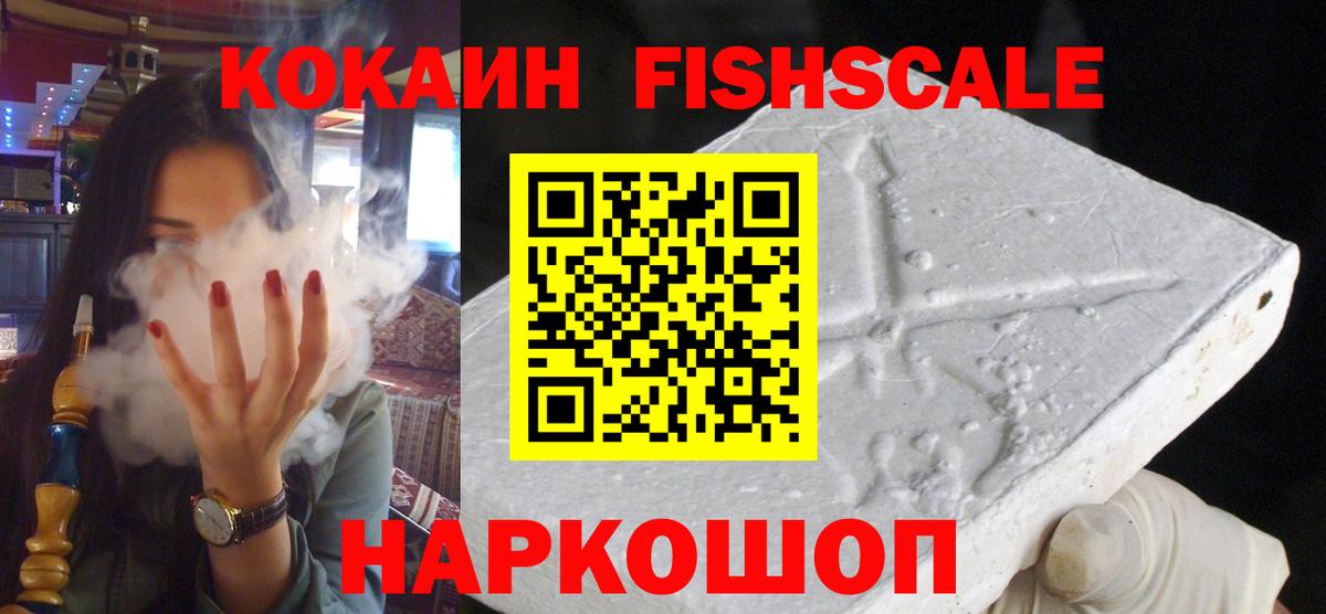 КОКАИН FishScale  Вход с VPN  Гагарин  COCAIN FishScale 