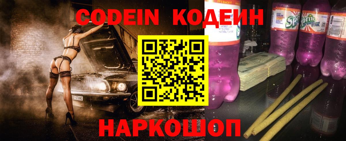 Кодеин Purple Drank Гагарин